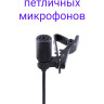 Boya BY-C05 Зажим-клипса для петличных микрофонов (3шт.)