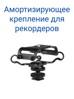 Boya BY-C10 Амортизирующее крепление для рекордеров