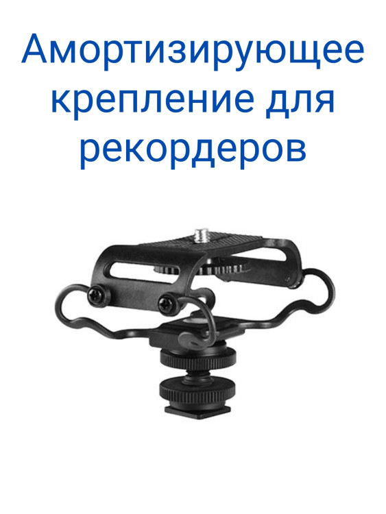 Boya BY-C10 Амортизирующее крепление для рекордеров