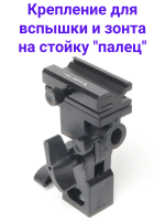 Fujimi FMU-3 Держатель вспышки и зонта (с креплением на стойку)