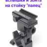 Fujimi FMU-3 Держатель вспышки и зонта (с креплением на стойку)