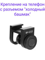 Boya BY-C12 Крепление на телефон с разъемом "холодный башмак"
