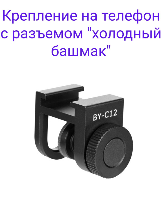 Boya BY-C12 Крепление на телефон с разъемом "холодный башмак"