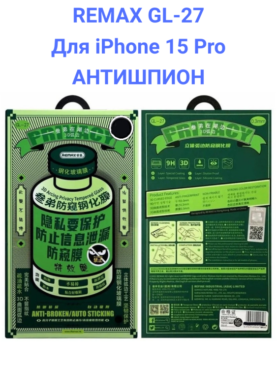 Remax GL-27 для iPhone 15 Pro - Защитное стекло (3D, 0,3мм, 9H) Антишпион