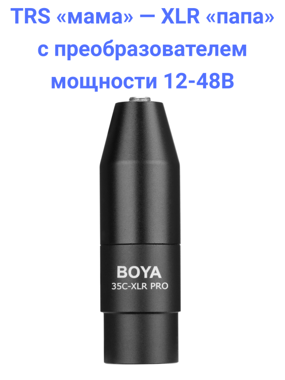 Boya 35C-XLR PRO Конвертер Mini-Jack в XLR с преобразователем мощности