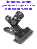 Fujimi FCL-BH1 Прищепка фотографическая с шаровой головой