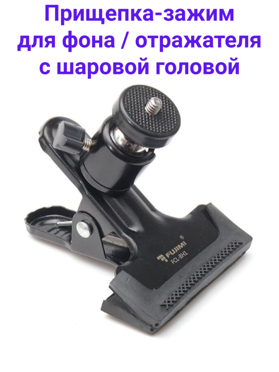 Fujimi FCL-BH1 Прищепка фотографическая с шаровой головой