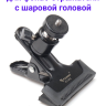 Fujimi FCL-BH1 Прищепка фотографическая с шаровой головой