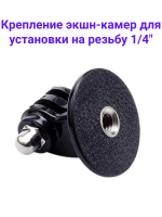 Fujimi GP TM-1 Крепление для установки экшн-камер на резьбу 1/4"