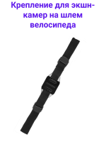 Fujimi WHBMS Универсальное крепление на шлем велосипеда