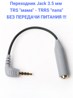 Boya BY-CIP2 Адаптер для смартфонов с разъёма TRS на TRRS