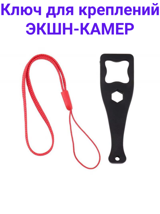 Fujimi AAWS Алюминиевый ключ для болтов экшн-камер