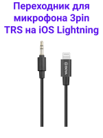 Boya BY-K1 Переходник с Lightning разъёмом для устройств Apple