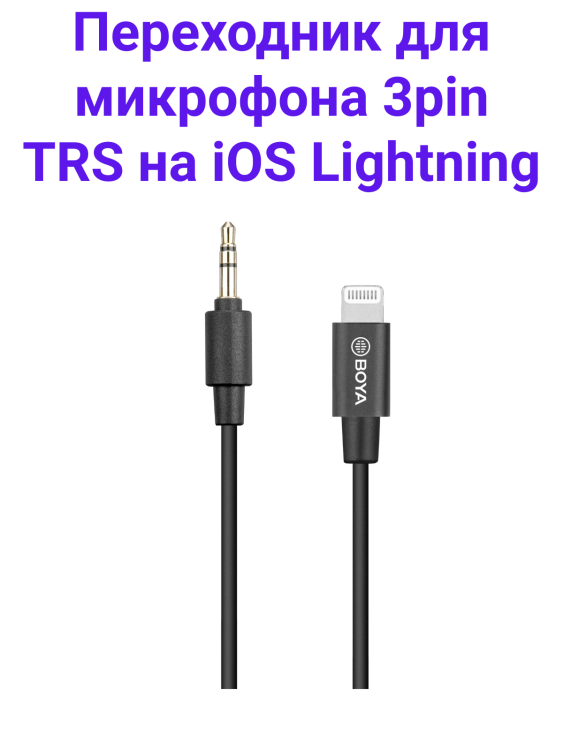 Boya BY-K1 Переходник с Lightning разъёмом для устройств Apple
