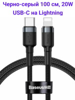 Baseus CATLKLF-G1 Кабель в тканевой оплетке USB-С на Lightning (100 см / 20W черно/серый)