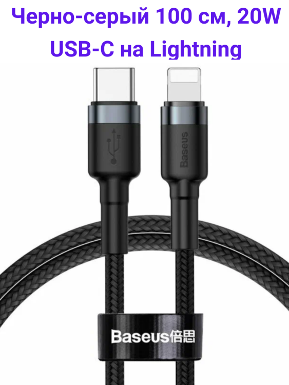 Baseus CATLKLF-G1 Кабель в тканевой оплетке USB-С на Lightning (100 см / 20W черно/серый)