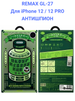 Remax GL-27 для Apple iPhone 12 / 12 PRO - Защитное стекло (3D, 0,3мм, 9H) АНТИШПИОН