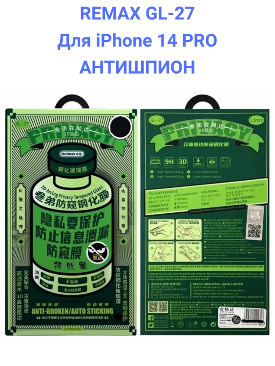 Remax GL-27 для iPhone 14 PRO - Защитное стекло (3D, 0,3мм, 9H) АНТИШПИОН