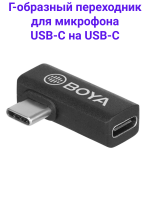 Boya BY-K5 Г-образный переходник с USB Type-C на USB-Type-C