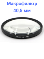 Fujimi CU405Plus10 Макрофильтр +10 40,5 мм