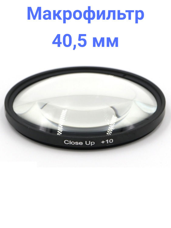 Fujimi CU405Plus10 Макрофильтр +10 40,5 мм