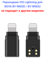 Boya DIA Adapter Адаптер переходник на Apple Lightning для радиосистемы Boya BY-WM3