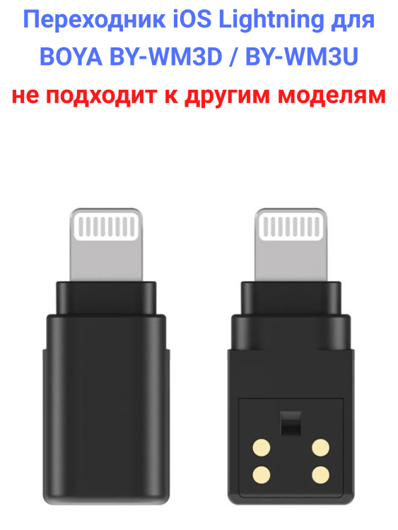 Boya DIA Adapter Адаптер переходник на Apple Lightning для радиосистемы Boya BY-WM3