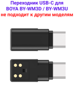Boya UCA Adapter Адаптер переходник на USB Type-C для радиосистемы Boya BY-WM3