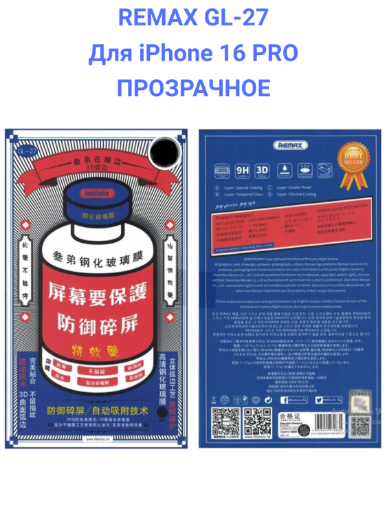 Remax GL-27 для iPhone 16 PRO - Защитное стекло (3D, 0,3мм, 9H)