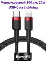Baseus CATLKLF-91 Кабель в тканевой оплетке USB-С на Lightning (100 см / 20W черно/красный)