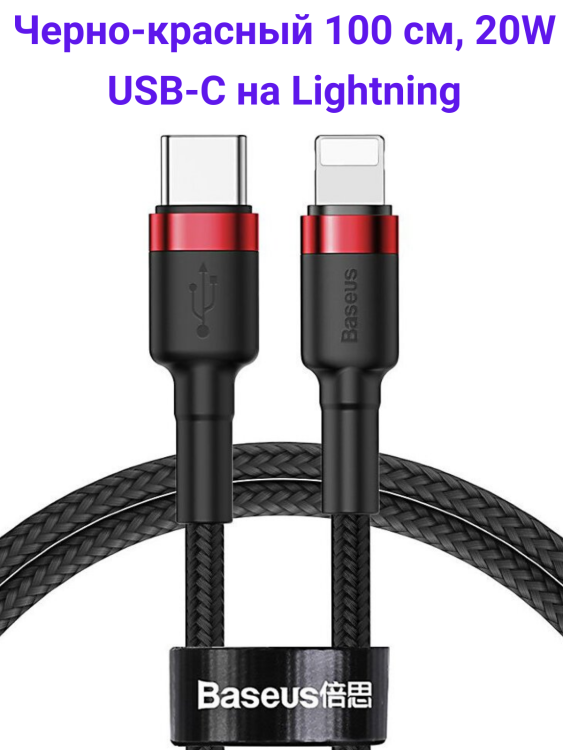 Baseus CATLKLF-91 Кабель в тканевой оплетке USB-С на Lightning (100 см / 20W черно/красный)
