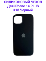 Силиконовый чехол-накладка для Apple Iphone 14 Plus (Черный №18)