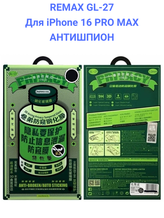 Remax GL-27 для iPhone 16 PRO MAX - Защитное стекло (3D, 0,3мм, 9H) АНТИШПИОН
