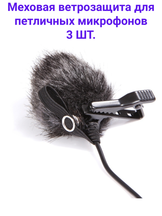 Boya BY-B05 Меховая ветрозащита для петличных микрофонов (в комплекте 3 шт)