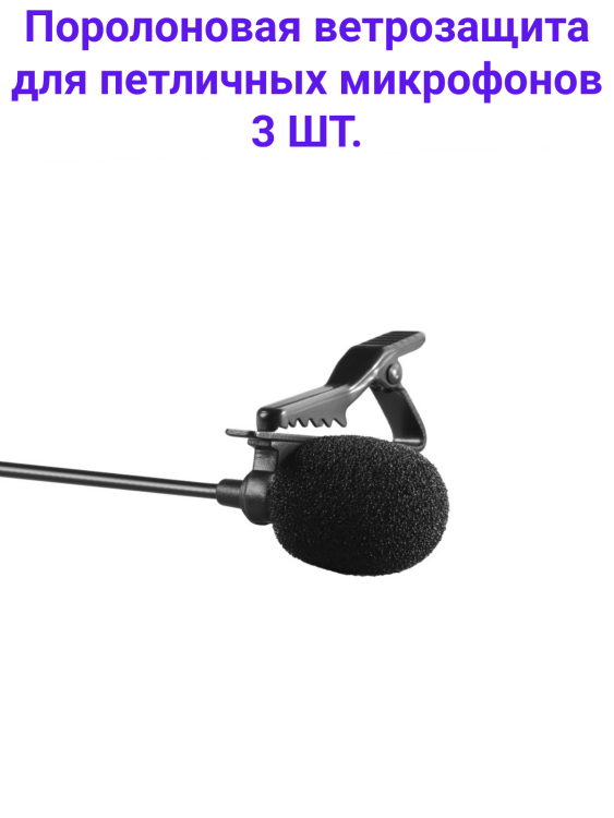 Boya BY-B05F Поролоновая ветрозащита для петличных микрофонов (в комплекте 3 шт)