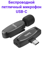 Hoco L15 USB-C Компактный беспроводной микрофон с разъемом USB-C