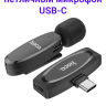 Hoco L15 USB-C Компактный беспроводной микрофон с разъемом USB-C