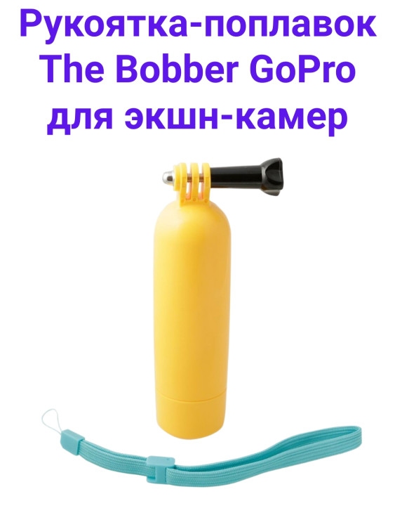 Fujimi MNP-101 Рукоятка-поплавок The Bobber GoPro для экшн-камер