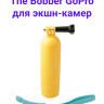 Fujimi MNP-101 Рукоятка-поплавок The Bobber GoPro для экшн-камер