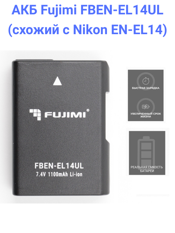 Fujimi FBEN-EL14UL Аккумулятор для фото камер