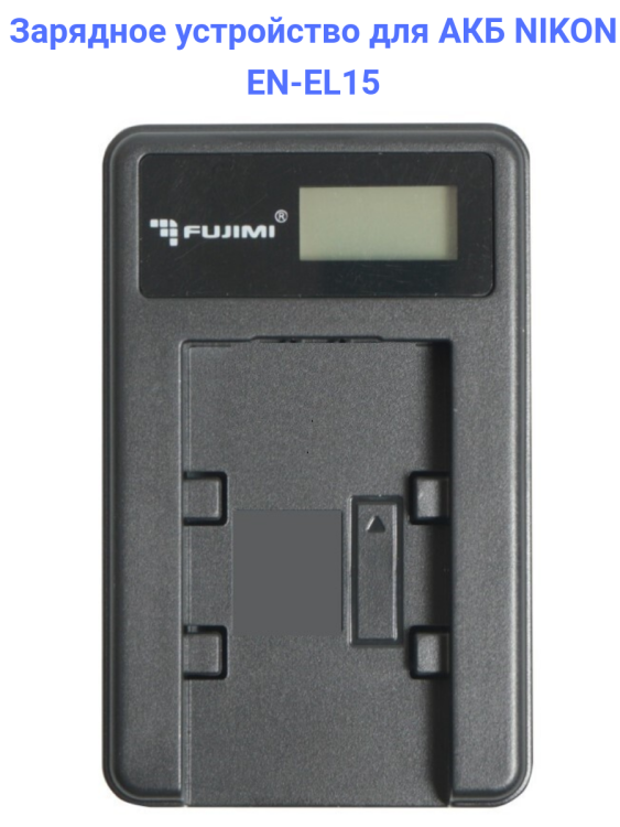 Fujimi UNC-EL15 Зарядное устройство USB
