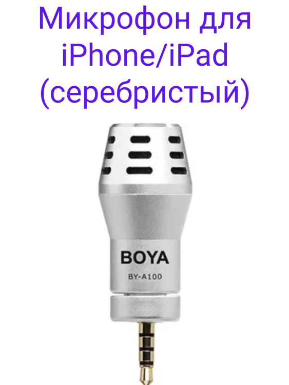 Boya BY-A100 Микрофон для iPhone/iPad (серебристый)