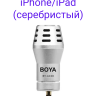 Boya BY-A100 Микрофон для iPhone/iPad (серебристый)