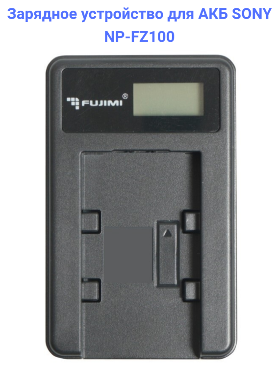 Fujimi UNC-FZ100 Зарядное устройство USB