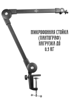 Микрофонная стойка - Пантограф Luucco ARM1 (макс. до 0,5 кг)