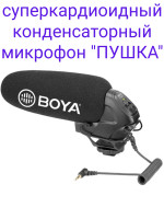 BOYA BY-BM3030 суперкардиоидный конденсаторный микрофон "ПУШКА"