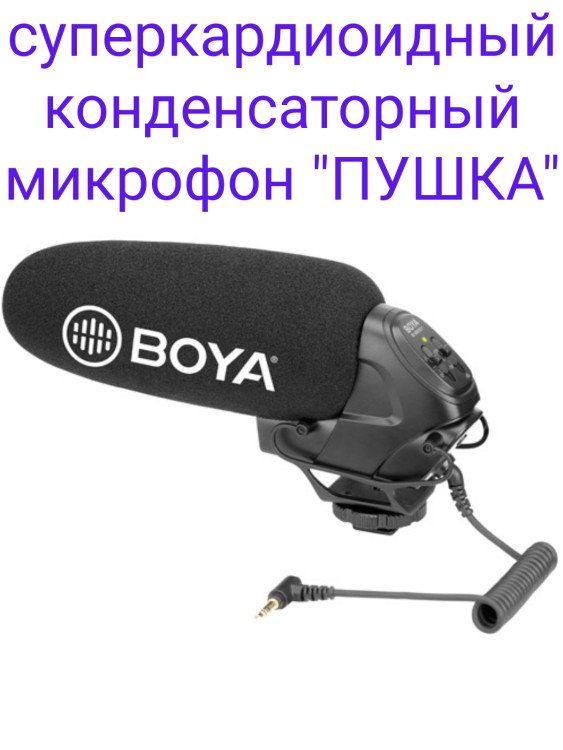 BOYA BY-BM3030 суперкардиоидный конденсаторный микрофон "ПУШКА"