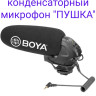 BOYA BY-BM3030 суперкардиоидный конденсаторный микрофон "ПУШКА"