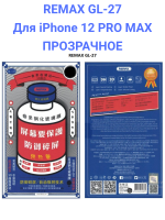 Remax GL-27 для iPhone 12 PRO MAX Защитное стекло (3D, 0,3мм, 9H)