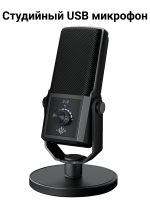 Конденсаторный студийный микрофон Luucco StreamPro-S1 с USB-C подключением